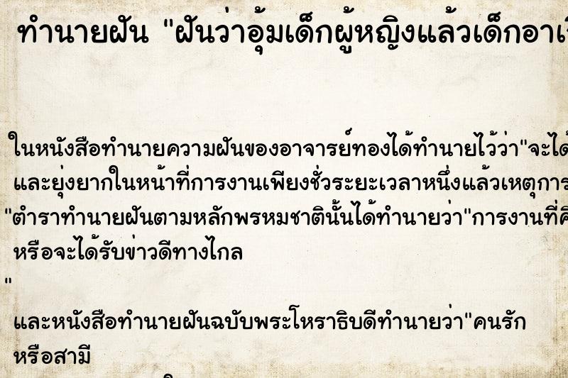 ทำนายฝันฝันว่าอุ้มเด็กผู้หญิงแล้วเด็กอาเจียนใส่ ทำนายฝันทำนายฝันฝันว่าอุ้มเด็กผู้หญิงแล้วเด็กอาเจียนใส่