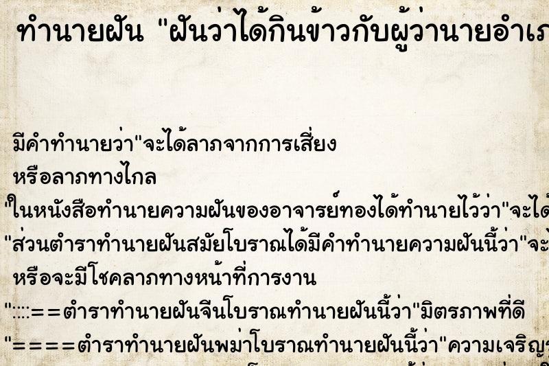 ทำนายฝัน ฝันว่าได้กินข้าวกับผู้ว่านายอำเภอ ตำราโบราณ แม่นที่สุดในโลก