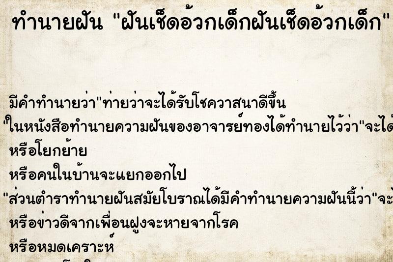 ทำนายฝัน ฝันเช็ดอ้วกเด็กฝันเช็ดอ้วกเด็ก แม่นๆ ฟรี ด้วยตำราหนังสือทำนายฝันโบราณ ทำนายฝันฝันเช็ดอ้วกเด็กฝันเช็ดอ้วกเด็ก