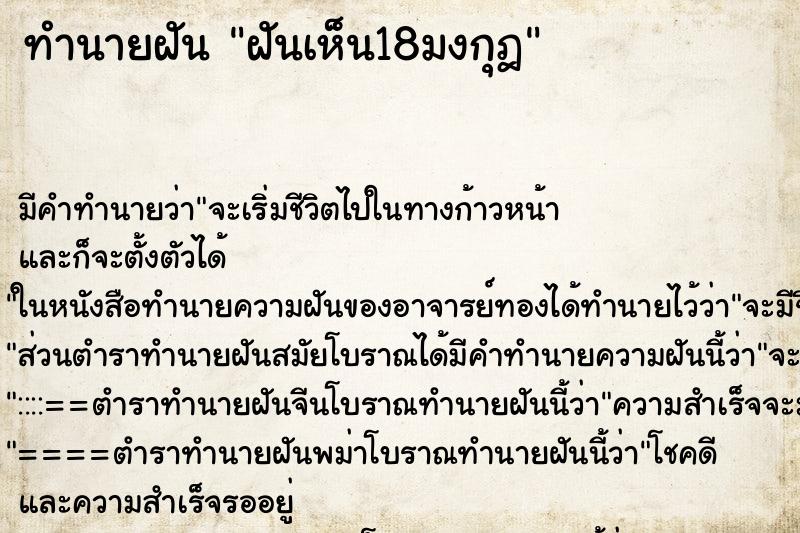 ทำนายฝัน ฝันเห็น18มงกุฎ ทำนายฝัน ฝันเห็น18มงกุฎ