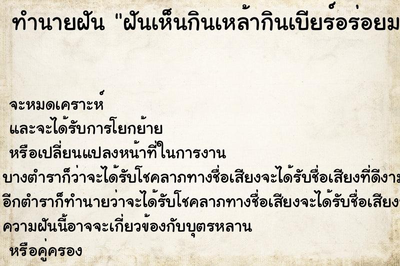 ทำนายฝันทำนายฝันฝันเห็นกินเหล้ากินเบียร์อร่อยมาก