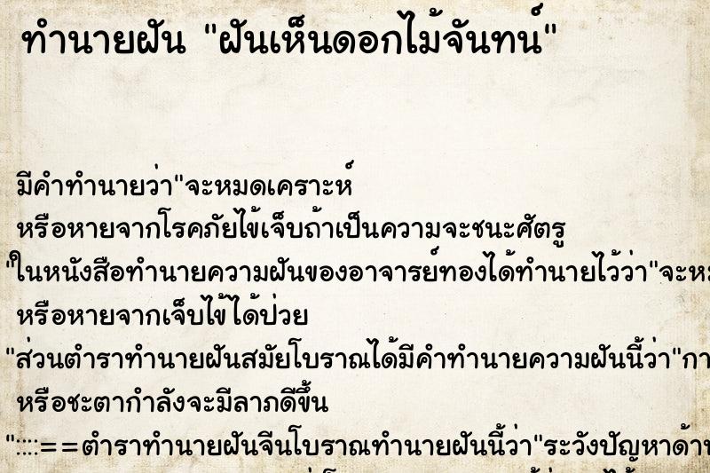 ทำนายฝัน ฝันเห็นดอกไม้จันทน์ ตำราโบราณ แม่นที่สุดในโลก