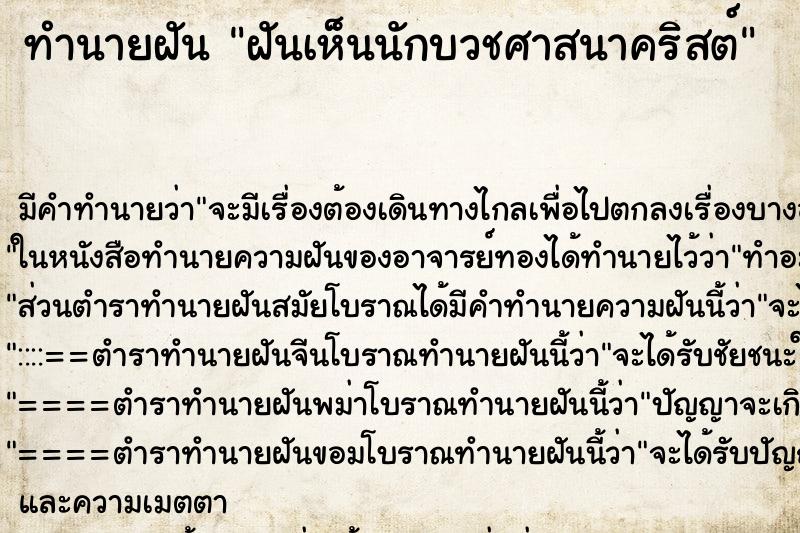 ทำนายฝัน ฝันเห็นนักบวชศาสนาคริสต์ ทำนายฝัน ฝันเห็นนักบวชศาสนาคริสต์