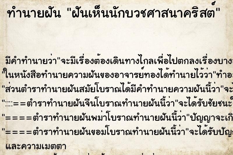 ทำนายฝัน ฝันเห็นนักบวชศาสนาคริสต์ ตำราโบราณ แม่นที่สุดในโลก