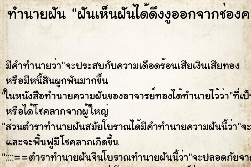 ทำนายฝันทำนายฝันฝันเห็นฝันได้ดึงงูออกจากช่องคลอด