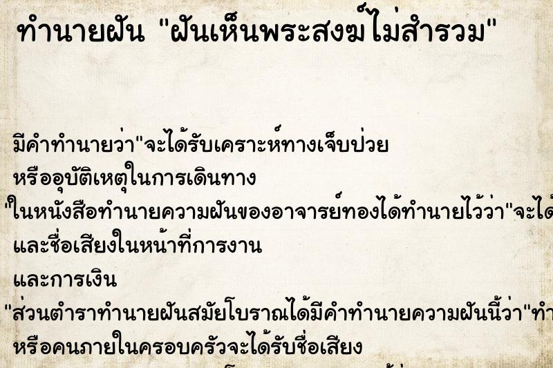 ทำนายฝันฝันเห็นพระสงฆ์ไม่สำรวม ทำนายฝันทำนายฝันฝันเห็นพระสงฆ์ไม่สำรวม
