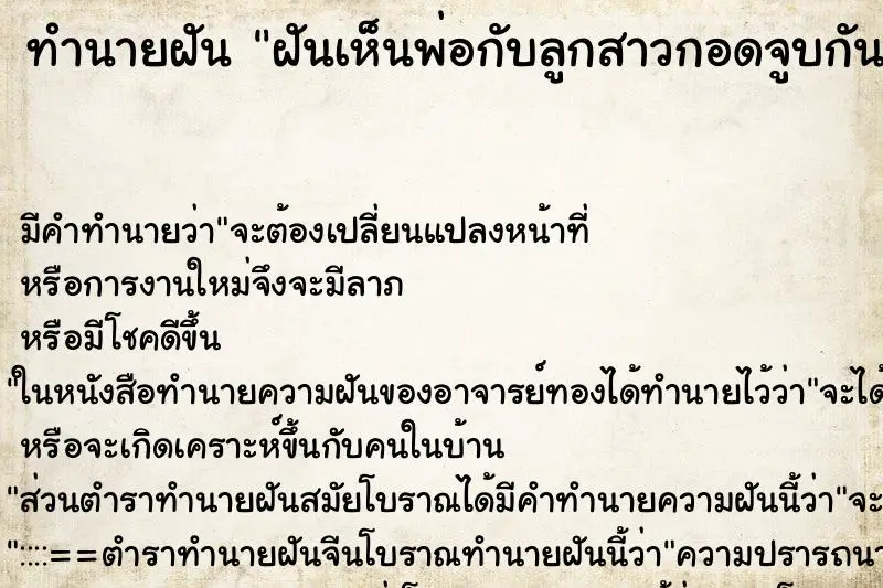 ทำนายฝัน ฝันเห็นพ่อกับลูกสาวกอดจูบกัน ตำราโบราณ แม่นที่สุดในโลก