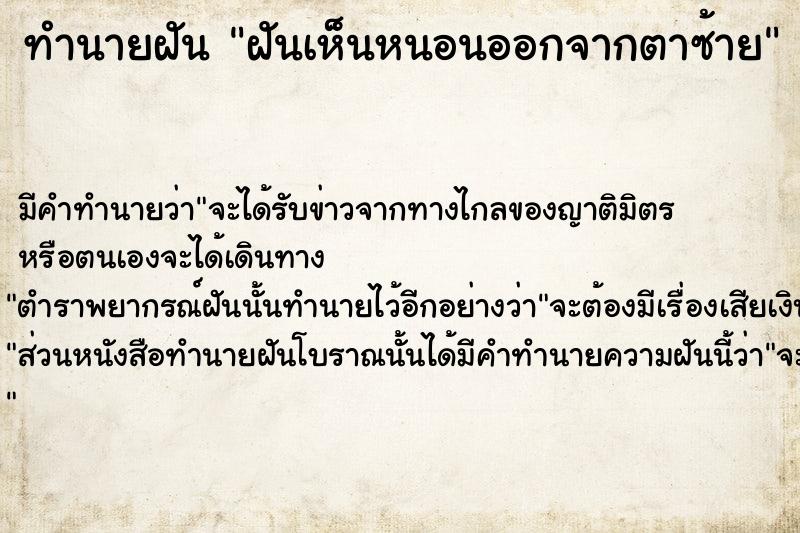 ทำนายฝันทำนายฝันฝันเห็นหนอนออกจากตาซ้าย