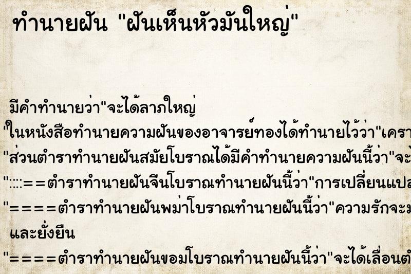 ทำนายฝันฝันเห็นหัวมันใหญ่ ทำนายฝันทำนายฝันฝันเห็นหัวมันใหญ่