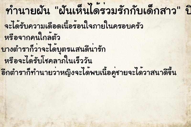 ทำนายฝันฝันเห็นได้ร่วมรักกับเด็กสาว ทำนายฝันทำนายฝันฝันเห็นได้ร่วมรักกับเด็กสาว