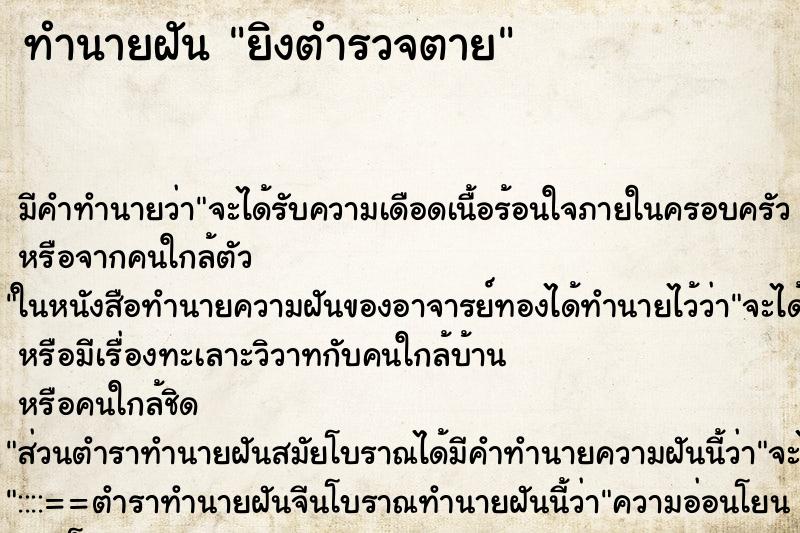 ทำนายฝัน ยิงตำรวจตาย ตำราโบราณ แม่นที่สุดในโลก