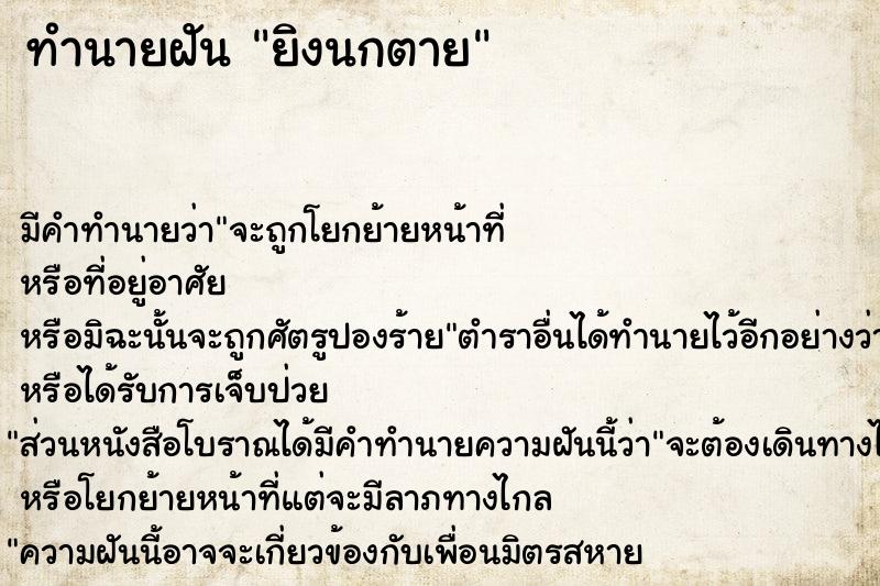 ทำนายฝัน ยิงนกตาย