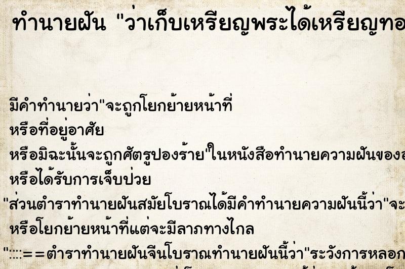 ทำนายฝัน ว่าเก็บเหรียญพระได้เหรียญทองเหลือง