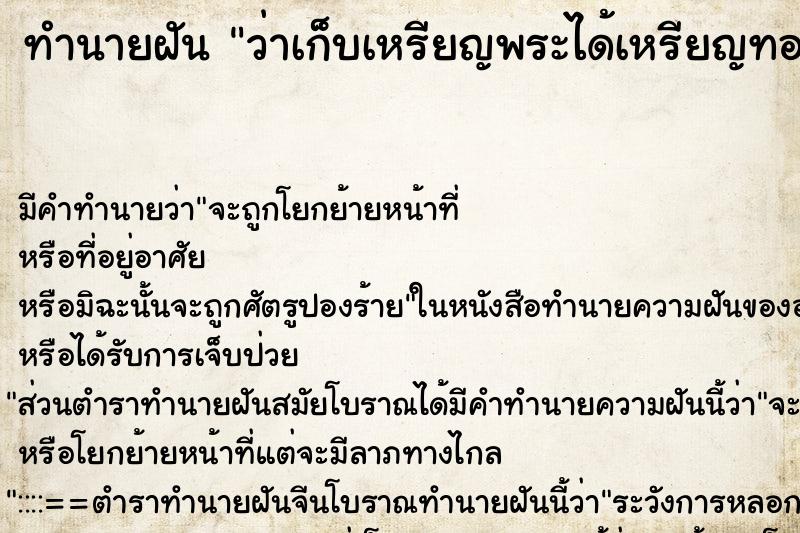 ทำนายฝัน ว่าเก็บเหรียญพระได้เหรียญทองเหลือง ตำราโบราณ แม่นที่สุดในโลก