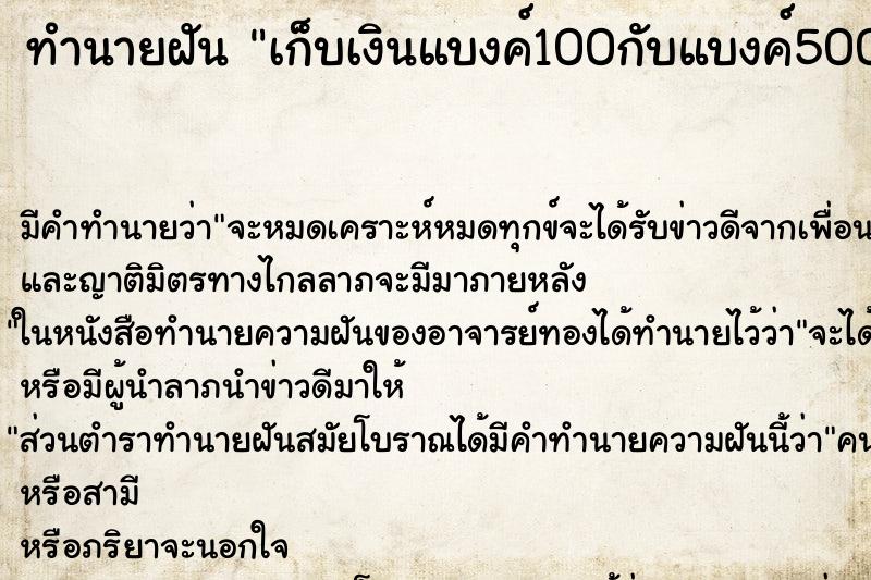 ทำนายฝันเก็บเงินแบงค์100กับแบงค์500 ทำนายฝันทำนายฝันเก็บเงินแบงค์100กับแบงค์500