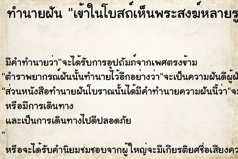 ทำนายฝัน เข้าในโบสถ์เห็นพระสงฆ์หลายรูป