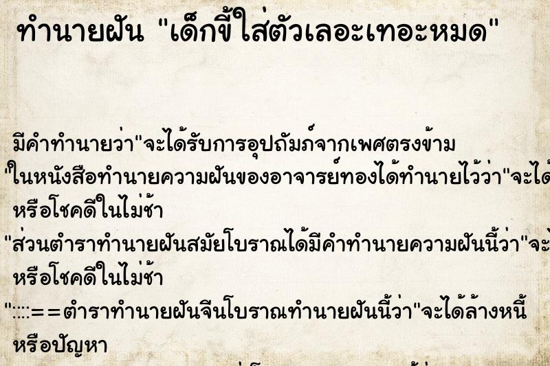 ทำนายฝัน เด็กขี้ใส่ตัวเลอะเทอะหมด