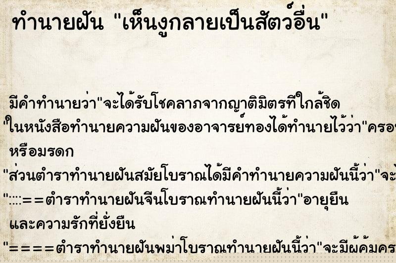 ทำนายฝัน เห็นงูกลายเป็นสัตว์อื่น ทำนายฝัน เห็นงูกลายเป็นสัตว์อื่น