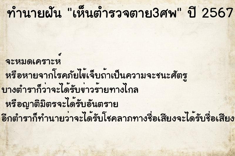 ทำนายฝัน เห็นตำรวจตาย3ศพ ตำราโบราณ แม่นที่สุดในโลก