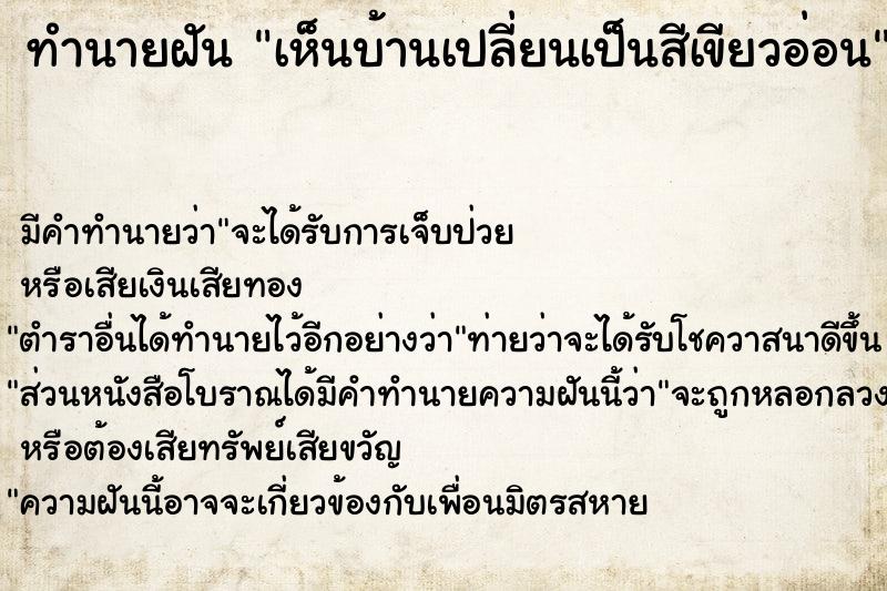 ทำนายฝันทำนายฝันเห็นบ้านเปลี่ยนเป็นสีเขียวอ่อน