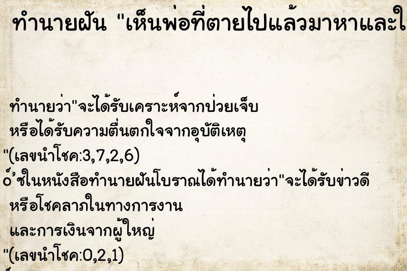 ทำนายฝันทำนายฝันเห็นพ่อที่ตายไปแล้วมาหาและให้พร