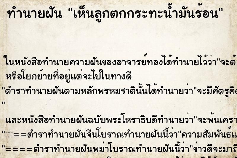 ทำนายฝันเห็นลูกตกกระทะน้ำมันร้อน ทำนายฝันทำนายฝันเห็นลูกตกกระทะน้ำมันร้อน