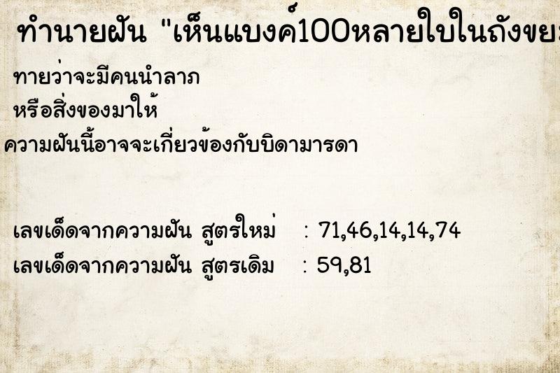 ทำนายฝัน เห็นแบงค์100หลายใบในถังขยะ