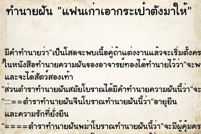 ทำนายฝัน แฟนเก่าเอากระเป๋าตังมาให้ ทำนายฝัน แฟนเก่าเอากระเป๋าตังมาให้