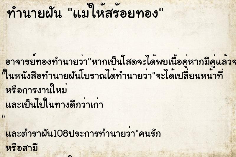 ทำนายฝัน แม่ให้สร้อยทอง ทำนายฝัน แม่ให้สร้อยทอง