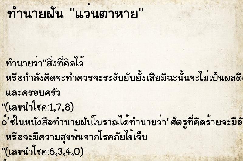 ทำนายฝัน แว่นตาหาย ตำราโบราณ แม่นที่สุดในโลก