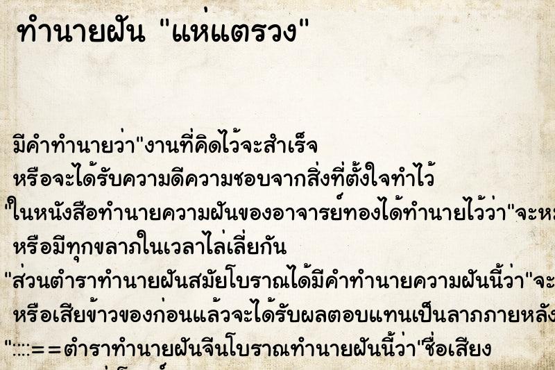ทำนายฝัน แห่แตรวง ทำนายฝัน แห่แตรวง