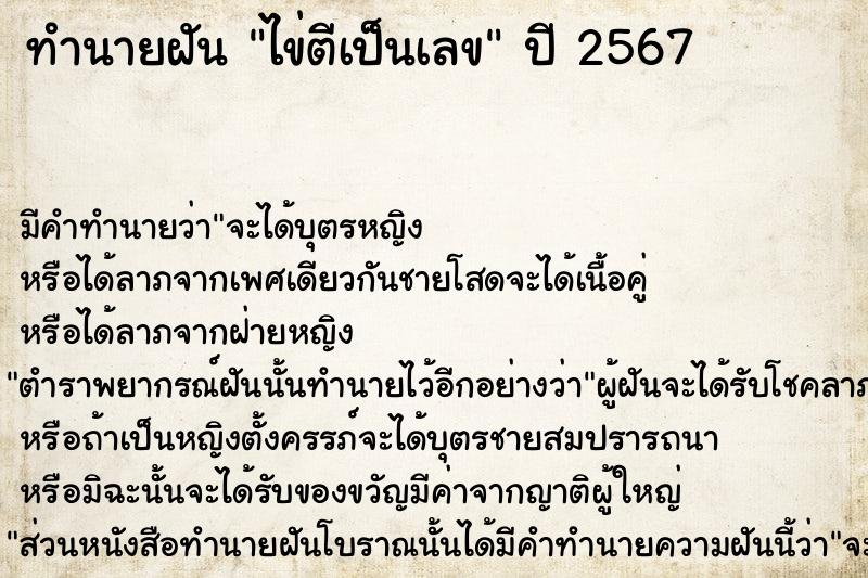 ทำนายฝัน ไข่ตีเป็นเลข ทำนายฝัน ไข่ตีเป็นเลข