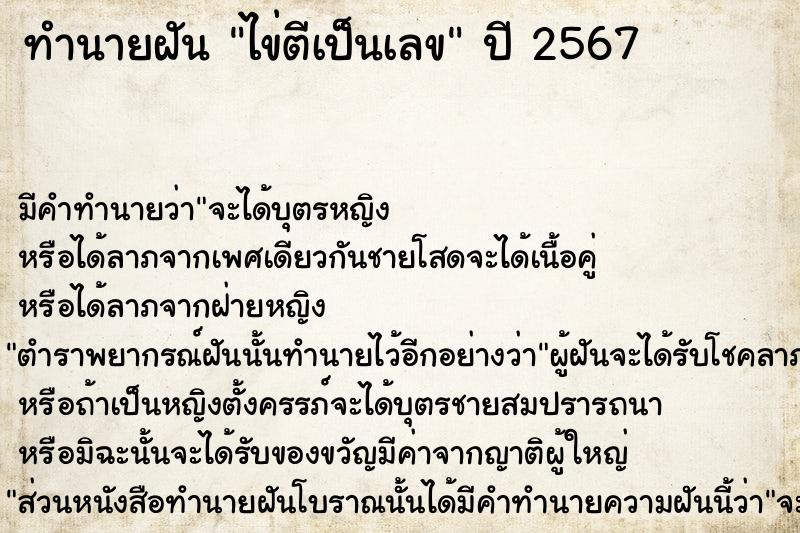 ทำนายฝัน ไข่ตีเป็นเลข ตำราโบราณ แม่นที่สุดในโลก