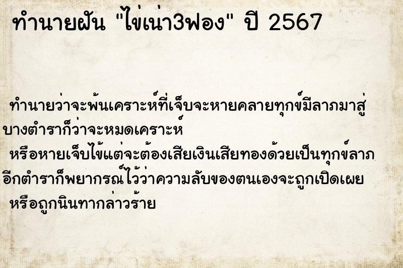 ทำนายฝันไข่เน่า3ฟอง ทำนายฝันทำนายฝันไข่เน่า3ฟอง