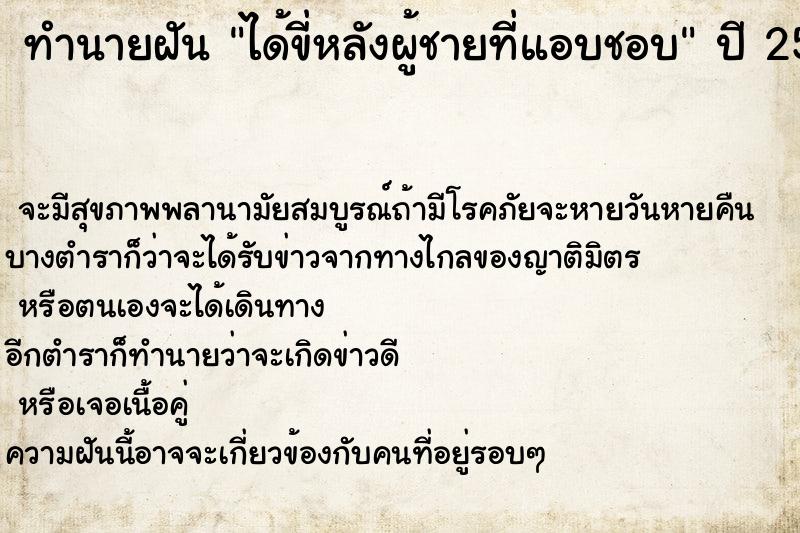 ทำนายฝันได้ขี่หลังผู้ชายที่แอบชอบ ทำนายฝันทำนายฝันได้ขี่หลังผู้ชายที่แอบชอบ