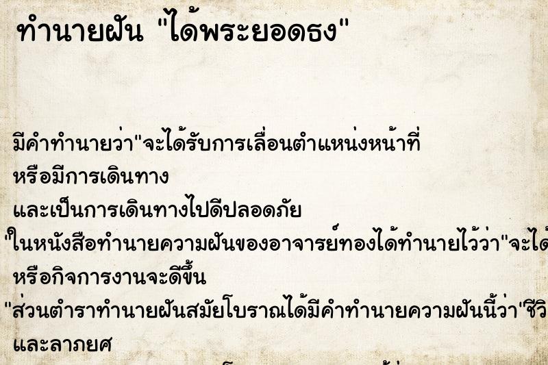 ทำนายฝัน ได้พระยอดธง ตำราโบราณ แม่นที่สุดในโลก