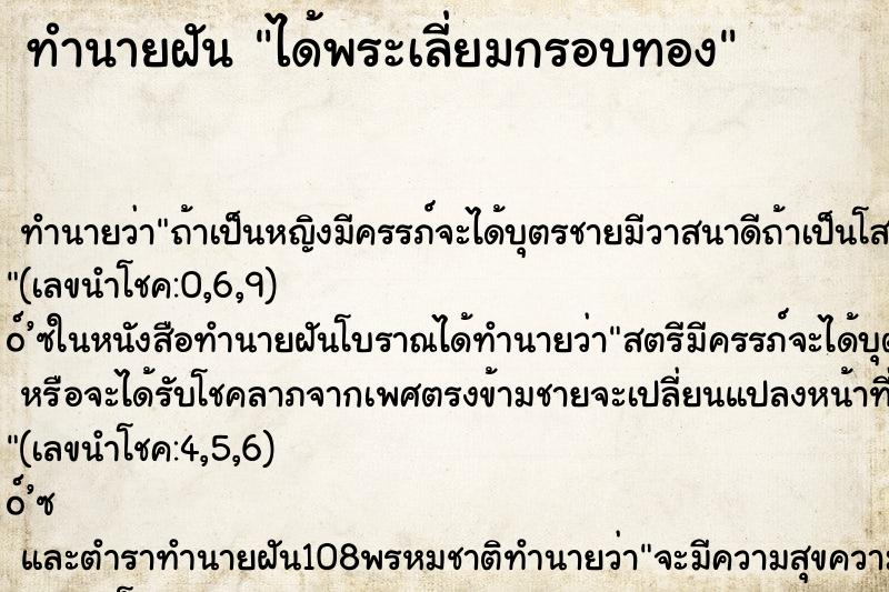 ทำนายฝันทำนายฝันได้พระเลี่ยมกรอบทอง