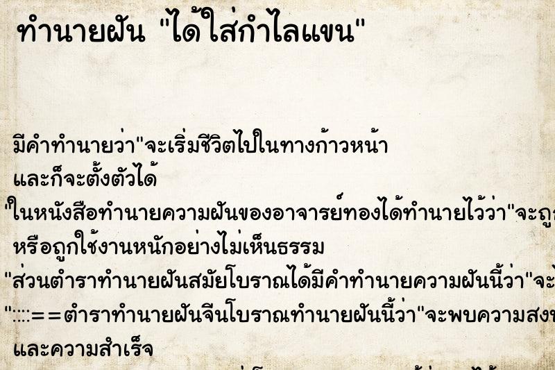 ทำนายฝัน ได้ใส่กำไลแขน ทำนายฝัน ได้ใส่กำไลแขน