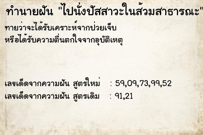 ทำนายฝัน ไปนั่งปัสสาวะในส้วมสาธารณะ