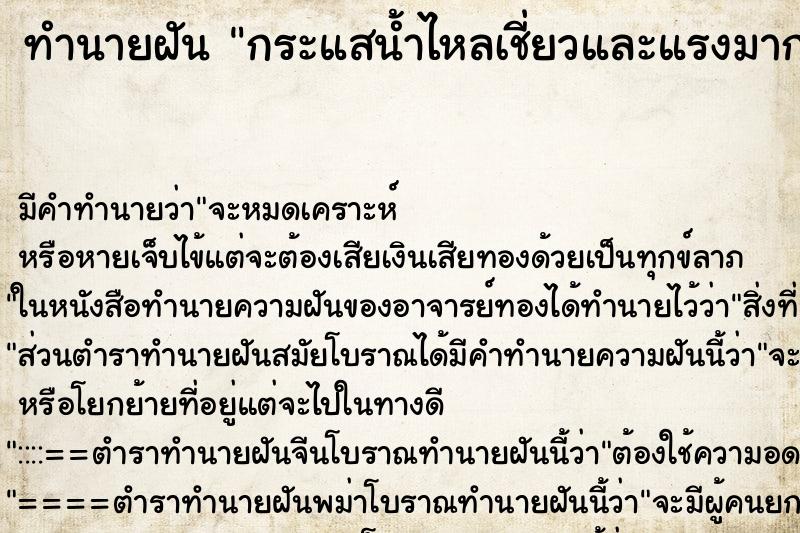 ทำนายฝัน กระแสน้ำไหลเชี่ยวและแรงมาก ทำนายฝัน กระแสน้ำไหลเชี่ยวและแรงมาก