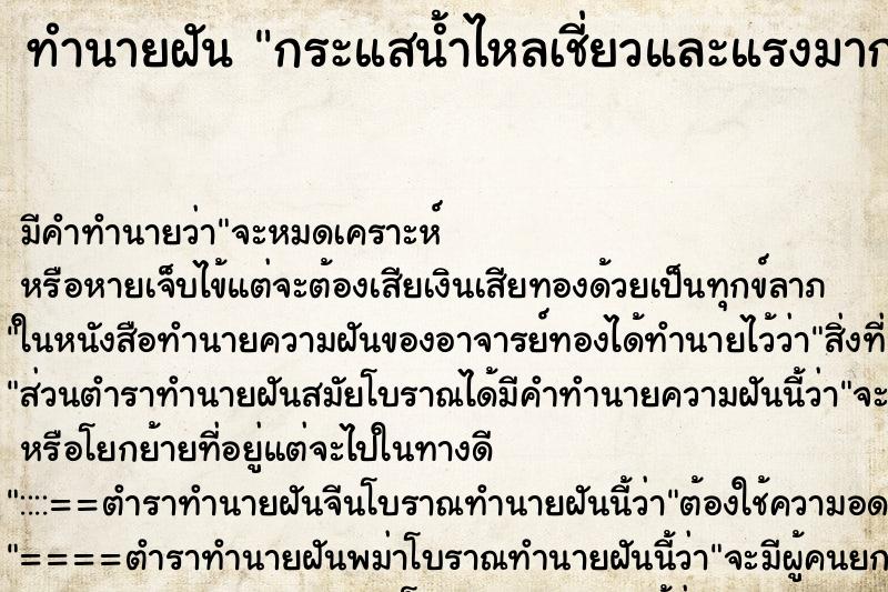 ทำนายฝัน กระแสน้ำไหลเชี่ยวและแรงมาก ตำราโบราณ แม่นที่สุดในโลก