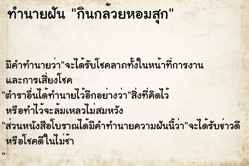 ทำนายฝันทำนายฝันกินกล้วยหอมสุก