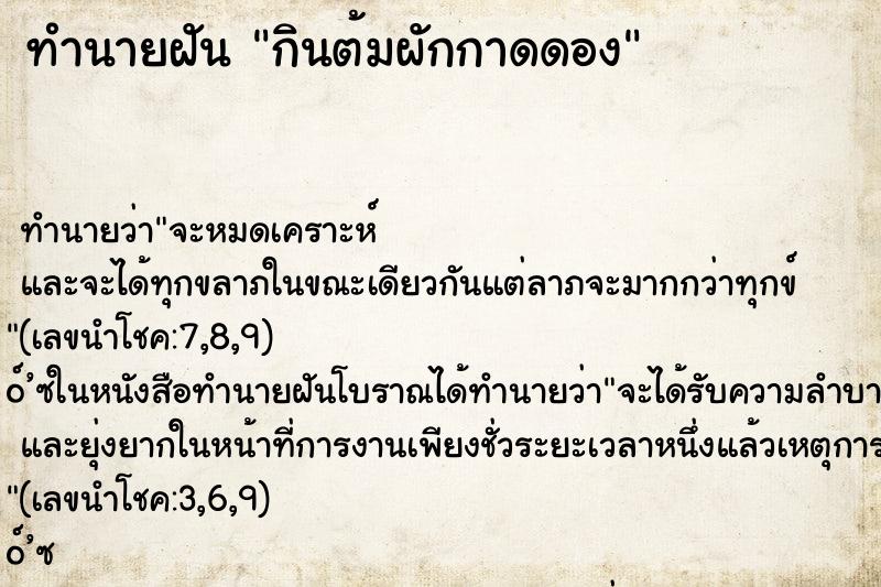 ทำนายฝัน กินต้มผักกาดดอง ทำนายฝัน กินต้มผักกาดดอง