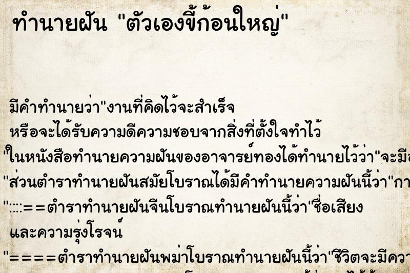 ทำนายฝันตัวเองขี้ก้อนใหญ่ ทำนายฝันทำนายฝันตัวเองขี้ก้อนใหญ่