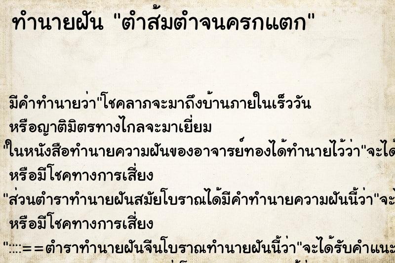 ทำนายฝัน ตำส้มตำจนครกแตก ทำนายฝัน ตำส้มตำจนครกแตก