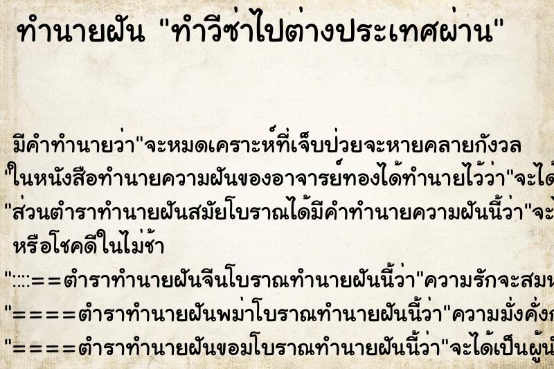 ทำนายฝัน ทำวีซ่าไปต่างประเทศผ่าน ทำนายฝัน ทำวีซ่าไปต่างประเทศผ่าน