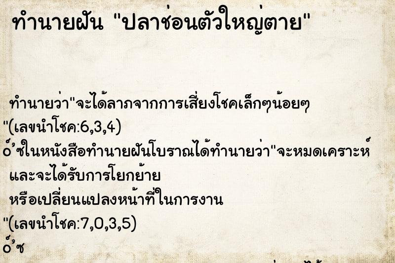 ทำนายฝัน ปลาช่อนตัวใหญ่ตาย ทำนายฝัน ปลาช่อนตัวใหญ่ตาย