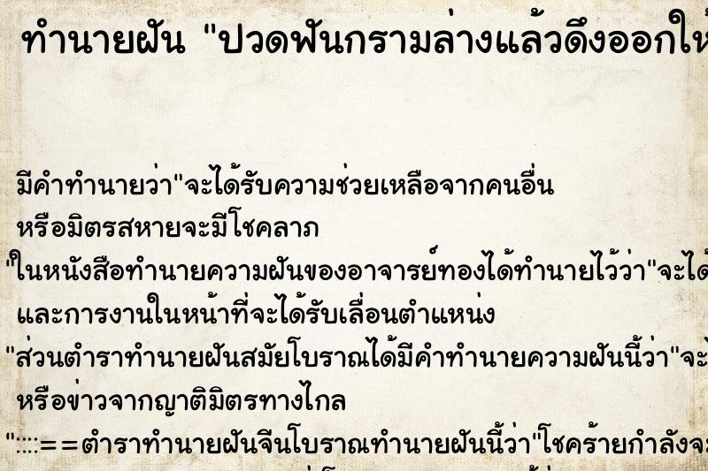 ทำนายฝันปวดฟันกรามล่างแล้วดึงออกให้หลุด ทำนายฝันทำนายฝันปวดฟันกรามล่างแล้วดึงออกให้หลุด
