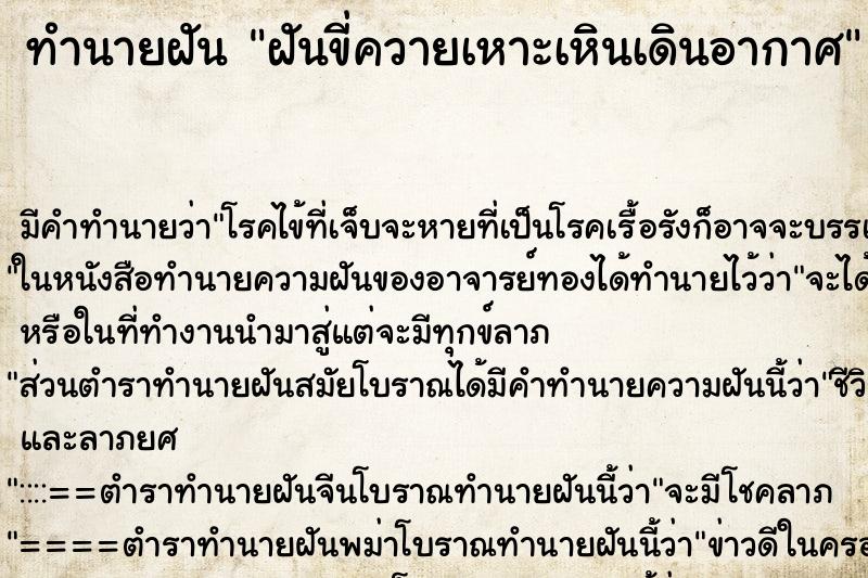ทำนายฝันทำนายฝันฝันขี่ควายเหาะเหินเดินอากาศ