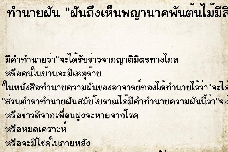 ทำนายฝันฝันถึงเห็นพญานาคพันต้นไม้มีสีเขียวเข้มกรีมแดง ทำนายฝันทำนายฝันฝันถึงเห็นพญานาคพันต้นไม้มีสีเขียวเข้มกรีมแดง